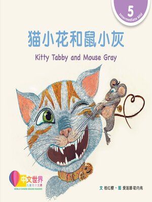 cover image of 猫小花和鼠小灰 Kitty Tabby and Mouse Gray (Level 5)